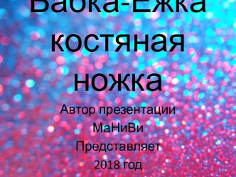 Бабка-Ёжкакостяная ножка
