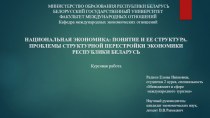   НАЦИОНАЛЬНАЯ ЭКОНОМИКА: ПОНЯТИЕ И ЕЕ СТРУКТУРА. ПРОБЛЕМЫ СТРУКТУРНОЙ ПЕРЕСТРОЙКИ ЭКОНОМИКИ РЕСПУБЛИКИ БЕЛАРУСЬ       