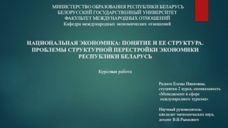   НАЦИОНАЛЬНАЯ ЭКОНОМИКА: ПОНЯТИЕ И ЕЕ СТРУКТУРА. ПРОБЛЕМЫ СТРУКТУРНОЙ ПЕРЕСТРОЙКИ ЭКОНОМИКИ РЕСПУБЛИКИ БЕЛАРУСЬ       