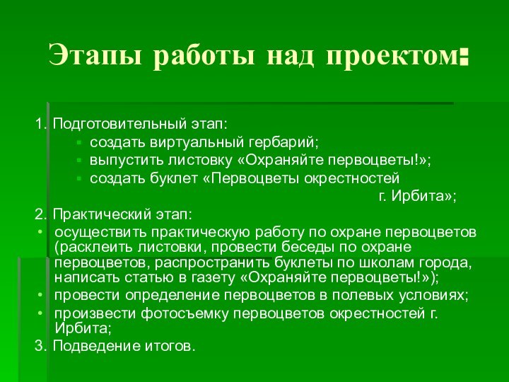 Этапы работы над проектом:1. Подготовительный этап:создать виртуальный гербарий;выпустить листовку «Охраняйте первоцветы!»;создать буклет