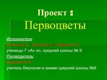 Первоцветы