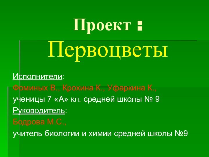 Проект : ПервоцветыИсполнители: Фоминых В., Крохина К., Уфаркина К., ученицы 7 «А»