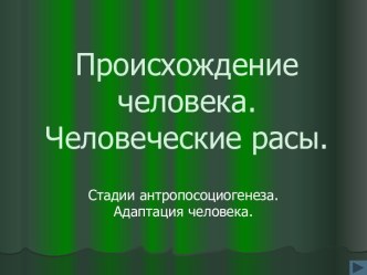 Происхождение человека. Человеческие расы