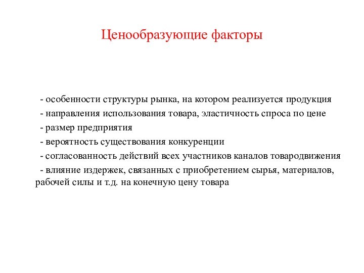 Ценообразующие факторы		- особенности структуры рынка, на котором реализуется продукция	- направления использования товара,