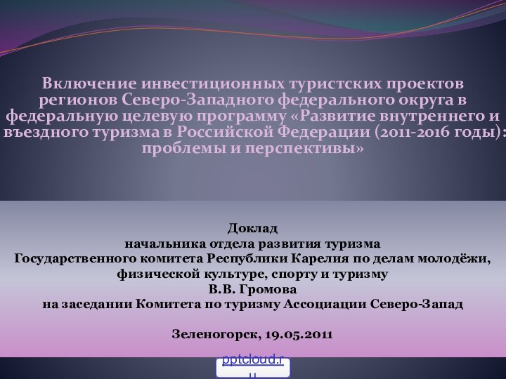 Доклад  начальника отдела развития туризма  Государственного комитета Республики Карелия по