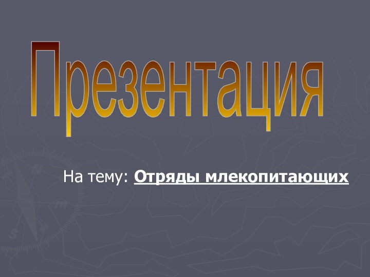 На тему: Отряды млекопитающихПрезентация