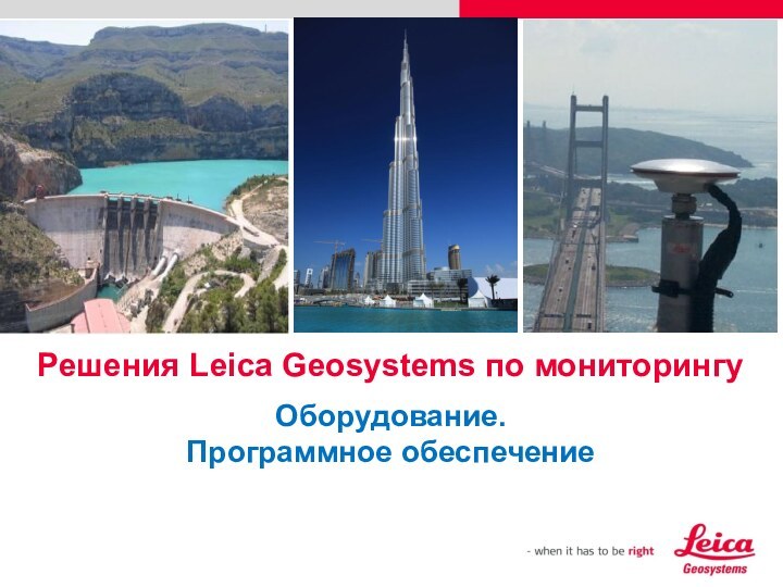 Решения Leica Geosystems по мониторингуОборудование. Программное обеспечение