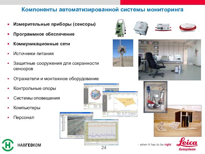 Измерительные приборы (сенсоры)Программное обеспечениеКоммуникационные сетиИсточники питанияЗащитные сооружения для сохранности сенсоровОтражатели и монтажное