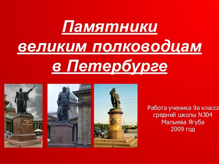 Памятники великим полководцам в Петербурге  Работа ученика 9а класса средней школы N304Малыева Ягуба2009 год