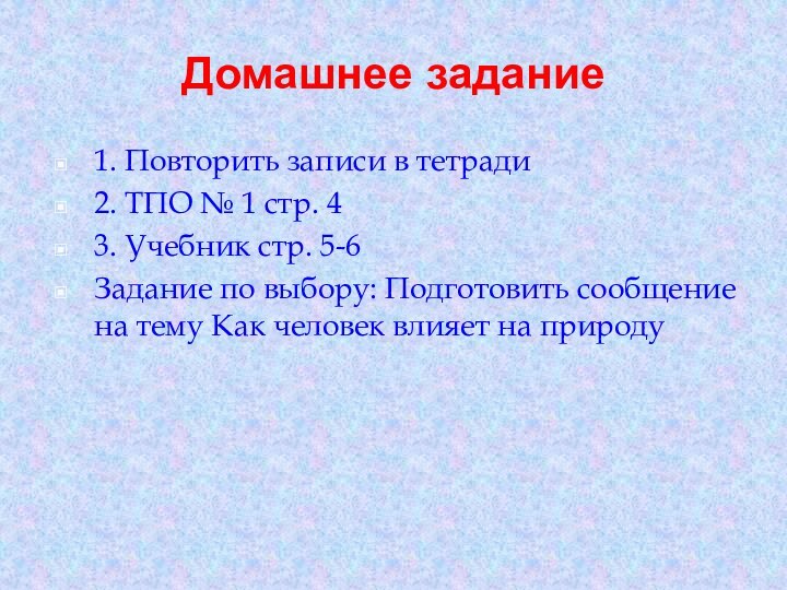 Домашнее задание 1. Повторить записи в тетради2. ТПО № 1 стр. 4