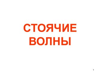 СТОЯЧИЕ ВОЛНЫ