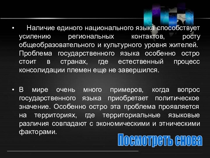 Наличие единого национального языка способствует усилению региональных контактов, росту общеобразовательного