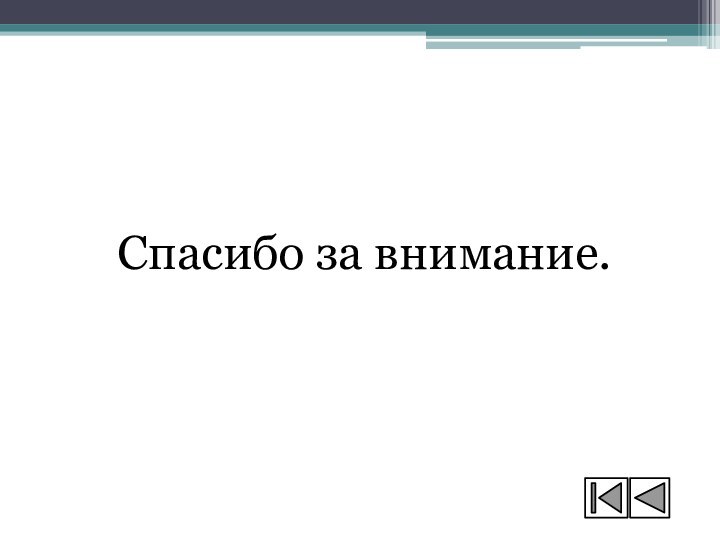 Спасибо за внимание.