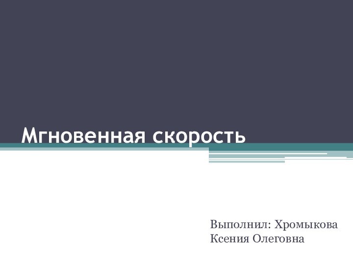 Мгновенная скоростьВыполнил: Хромыкова Ксения Олеговна