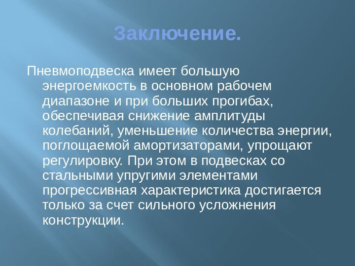 Заключение.Пневмоподвеска имеет большую энергоемкость в основном рабочем диапазоне и при больших прогибах,