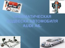 Пневматическая подвеска автомобиля audi a6.