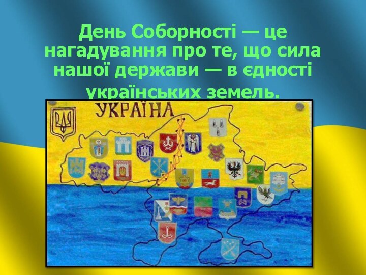        День Соборності — це нагадування про те, що сила