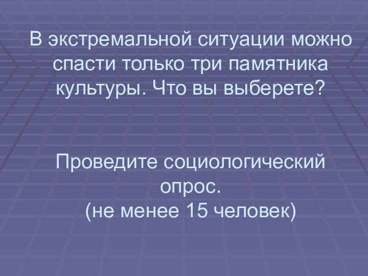 В экстремальной ситуации можно спасти только три памятника культуры. Что вы выберете?