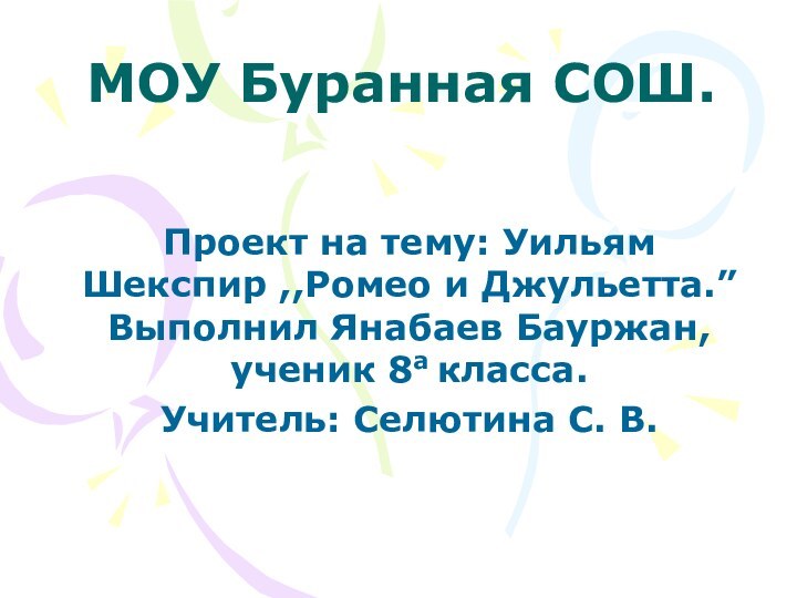 МОУ Буранная СОШ.Проект на тему: Уильям Шекспир ,,Ромео и Джульетта.”