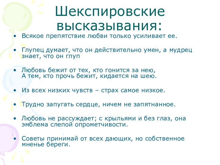 Шекспировские высказывания:Всякое препятствие любви только усиливает ее.Глупец думает, что он действительно умен,