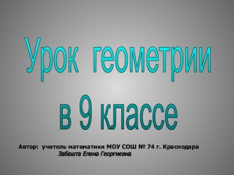 Применение подобия треугольников к решению задач