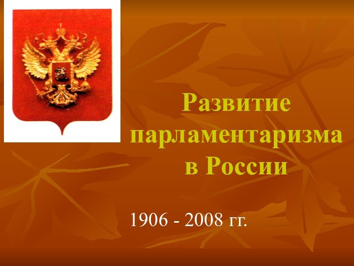 Развитие парламентаризма  в России1906 - 2008 гг.