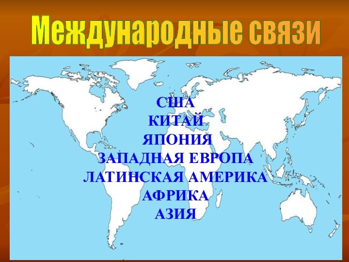 СШАКИТАЙ ЯПОНИЯЗАПАДНАЯ ЕВРОПАЛАТИНСКАЯ АМЕРИКААФРИКААЗИЯМеждународные связи