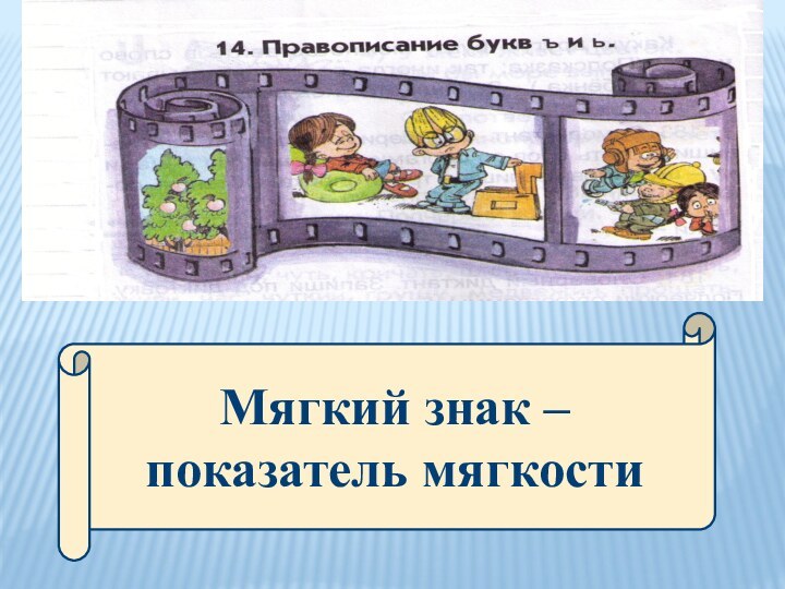 Мягкий знак – показатель мягкости