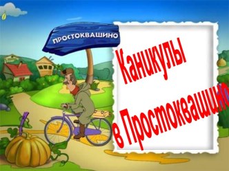 Каникулы в Простоквашино. Тренажёр по английскому языку