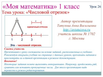 числовой отрезок 1 кл