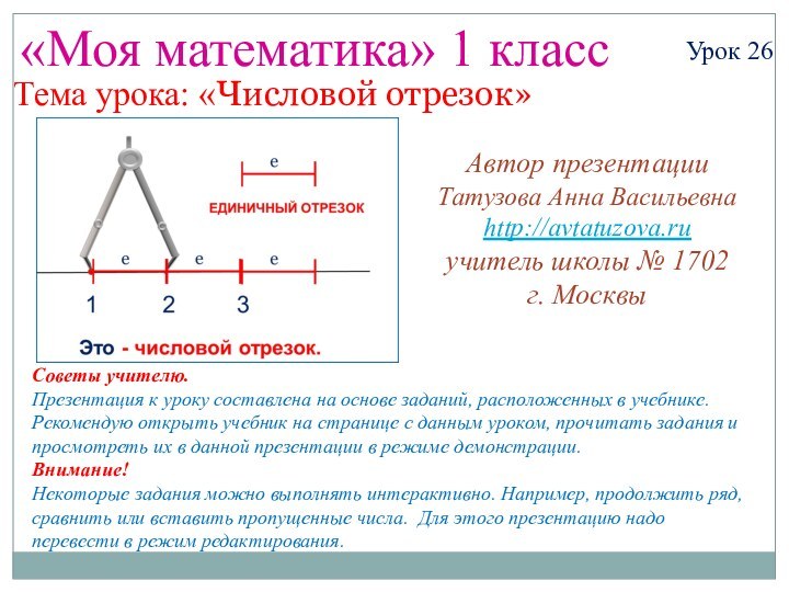 «Моя математика» 1 классУрок 26Тема урока: «Числовой отрезок»Советы учителю.Презентация к уроку составлена