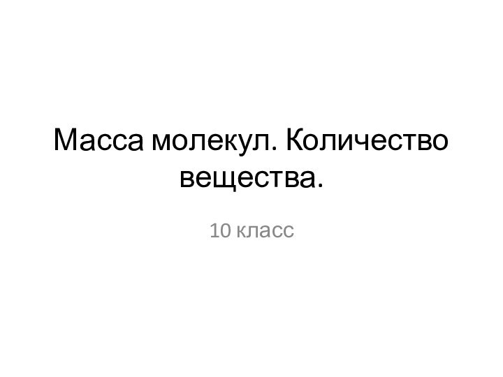 Масса молекул. Количество вещества.10 класс