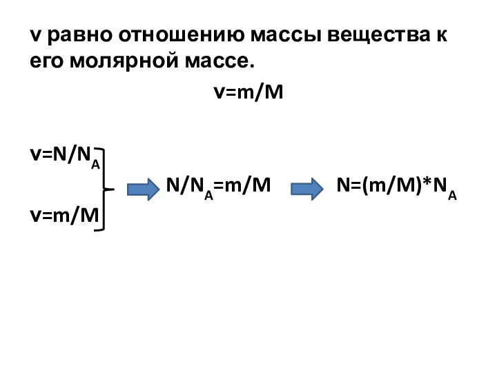 ν равно отношению массы вещества к его молярной массе. ν=m/Mν=N/NA