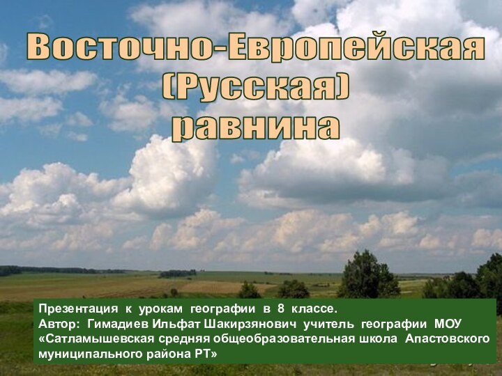 Восточно-Европейская (Русская)равнинаПрезентация к урокам географии в 8 классе.Автор: Гимадиев Ильфат Шакирзянович учитель