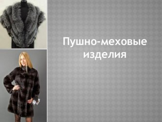 Пушно-меховые изделия
