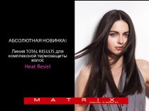 Комплексная термозащита волос Heat Resist