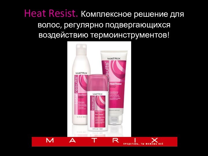 Heat Resist. Комплексное решение для волос, регулярно подвергающихся воздействию термоинструментов!