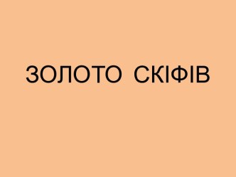 ЗОЛОТО  СКІФІВ