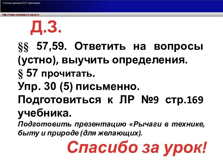 Спасибо за урок!Д.З.§§ 57,59. Ответить на вопросы (устно), выучить определения. § 57