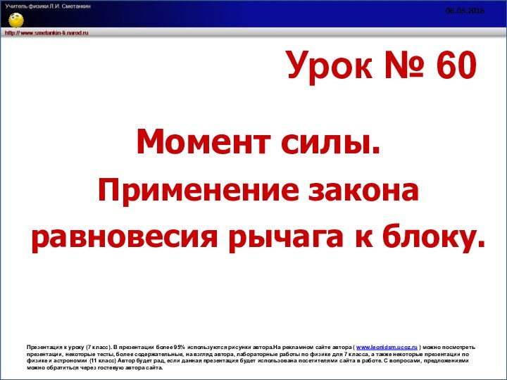 Урок № 60Момент силы.Применение закона равновесия рычага к блоку.Презентация к уроку (7