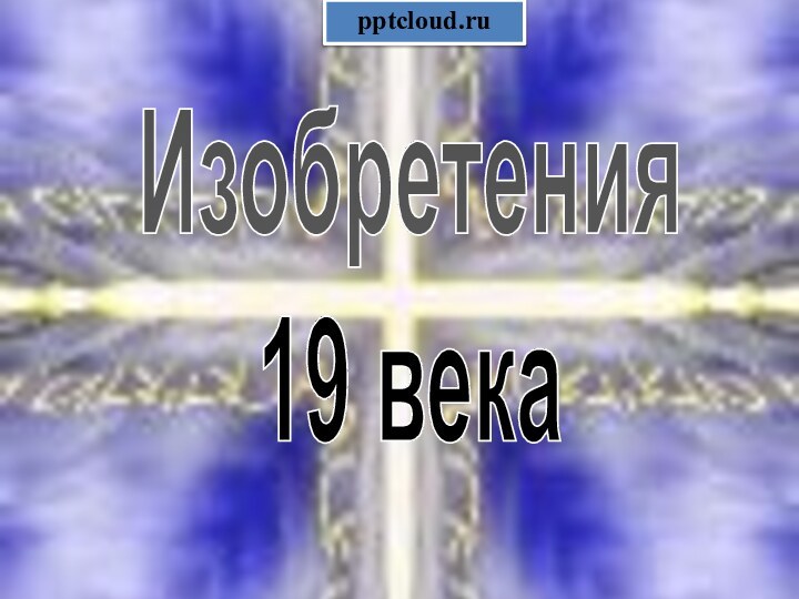 Изобретения19 века