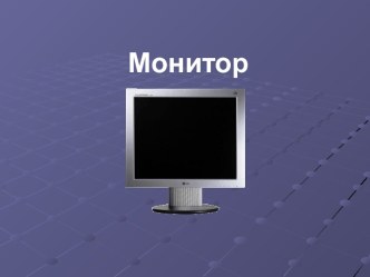 Монитор