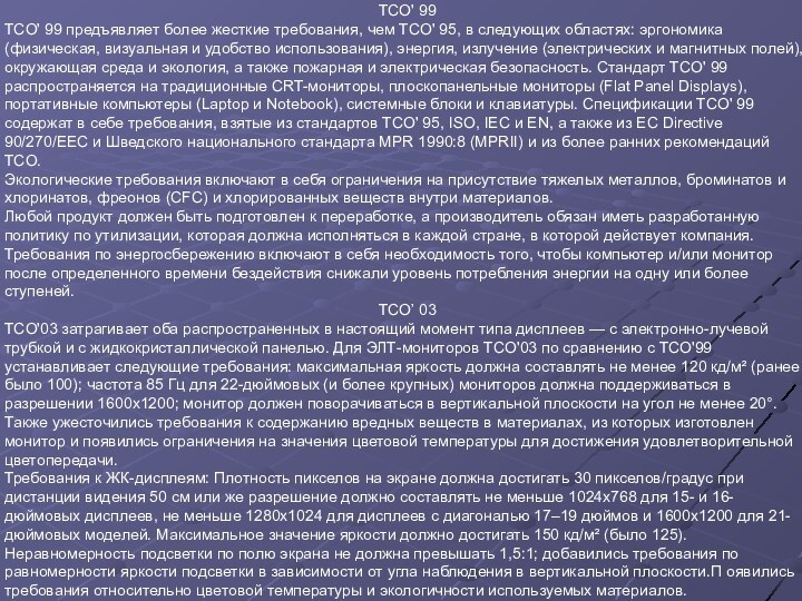 TCO' 99TCO' 99 предъявляет более жесткие требования, чем TCO' 95, в следующих