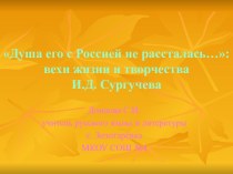 Жизнь и творчество И.Д. Сургучева