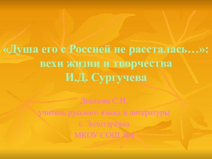 «Душа его с Россией не рассталась…»: вехи жизни и творчества  И.Д.