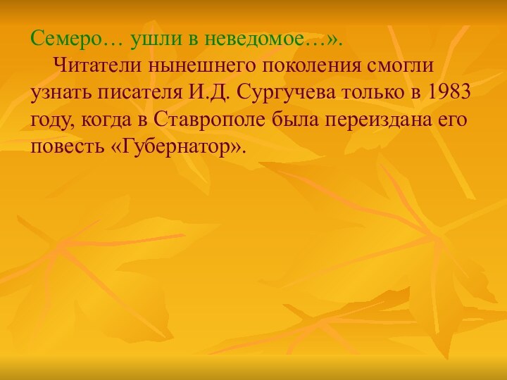 Семеро… ушли в неведомое…».   Читатели нынешнего поколения смогли узнать писателя