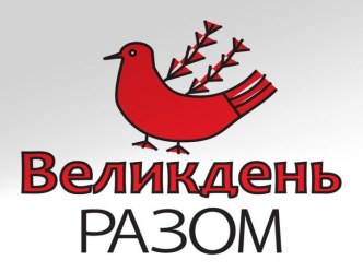Ви ніколи не приймали участі у Великодні Разом?