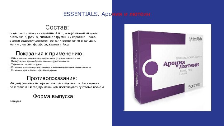 ESSENTIALS. Арония и лютеинСостав:большое количество витамина А и Е, аскорбиновой кислоты, витамина