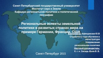 Региональные аспекты земельной политики в развитых странах мира на примере Германии, Франции, США