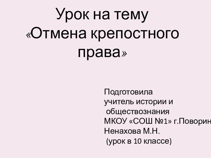 Урок на тему  «Отмена крепостного права»Подготовилаучитель истории и обществознанияМКОУ «СОШ №1»